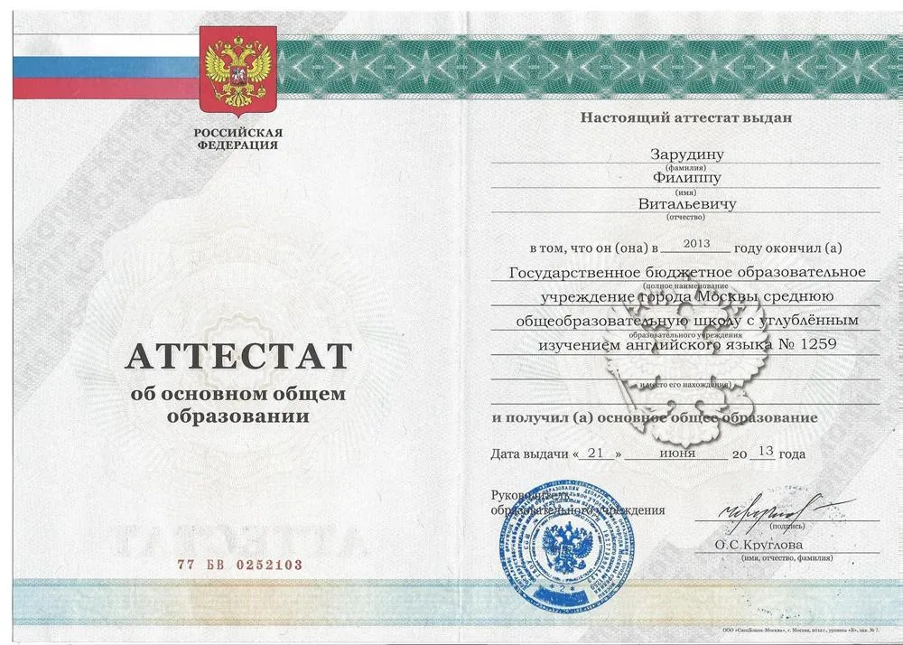 Аттестат о среднем образовании