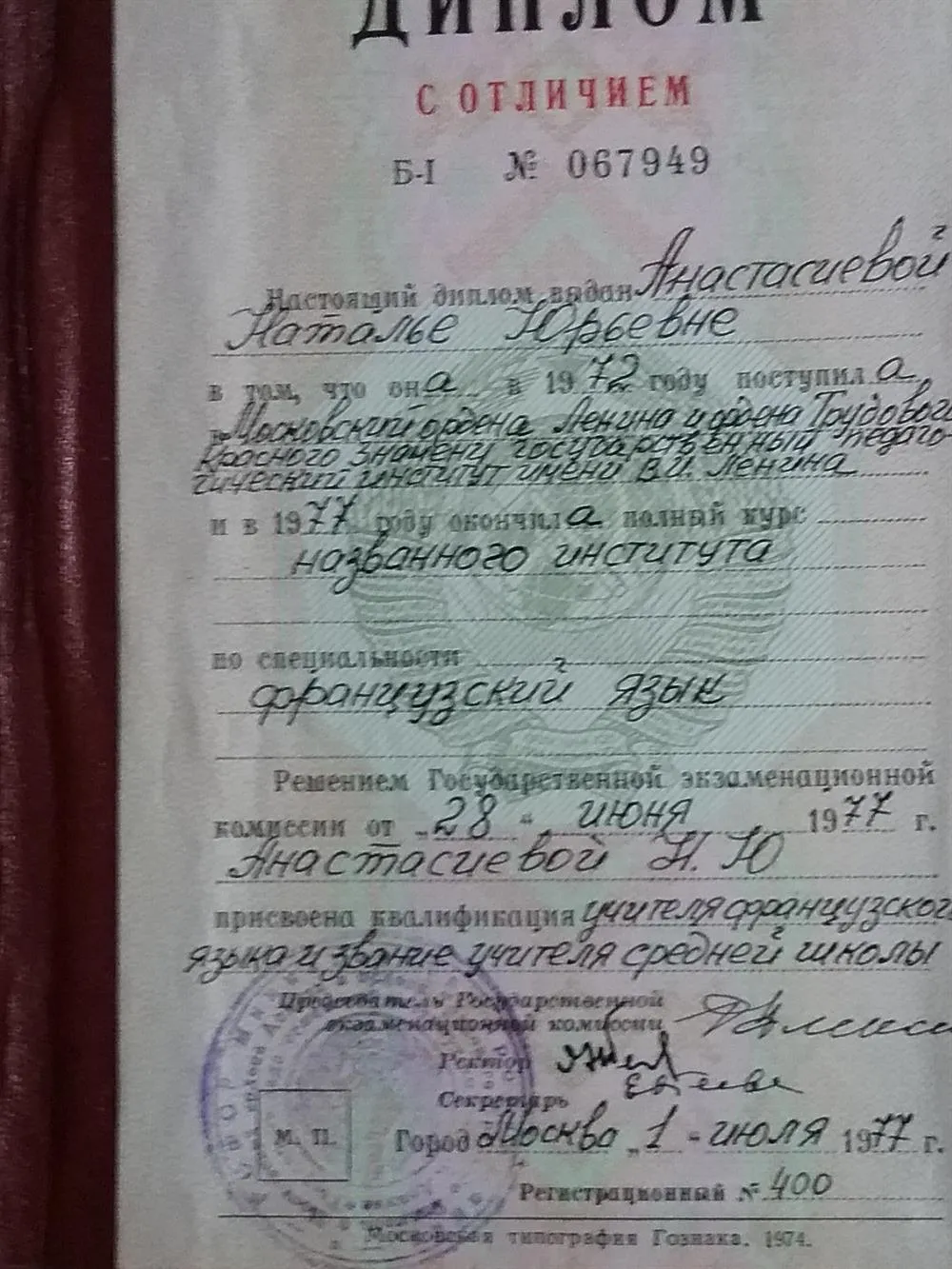 Диплом с отличием Московского государственного педагогического Университета. Преподаватель французского языка.  