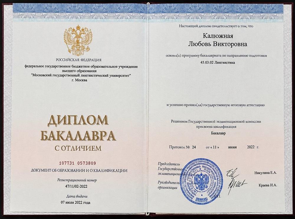 Диплом бакалавра с отличием. МГЛУ Иняз им. Мориса Тореза.