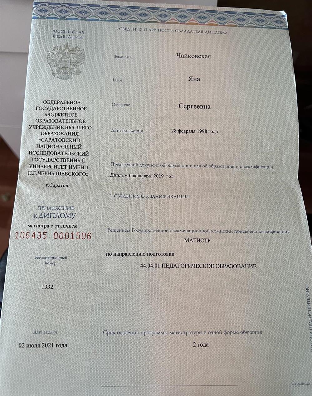 Диплом об образовании (магистр) 