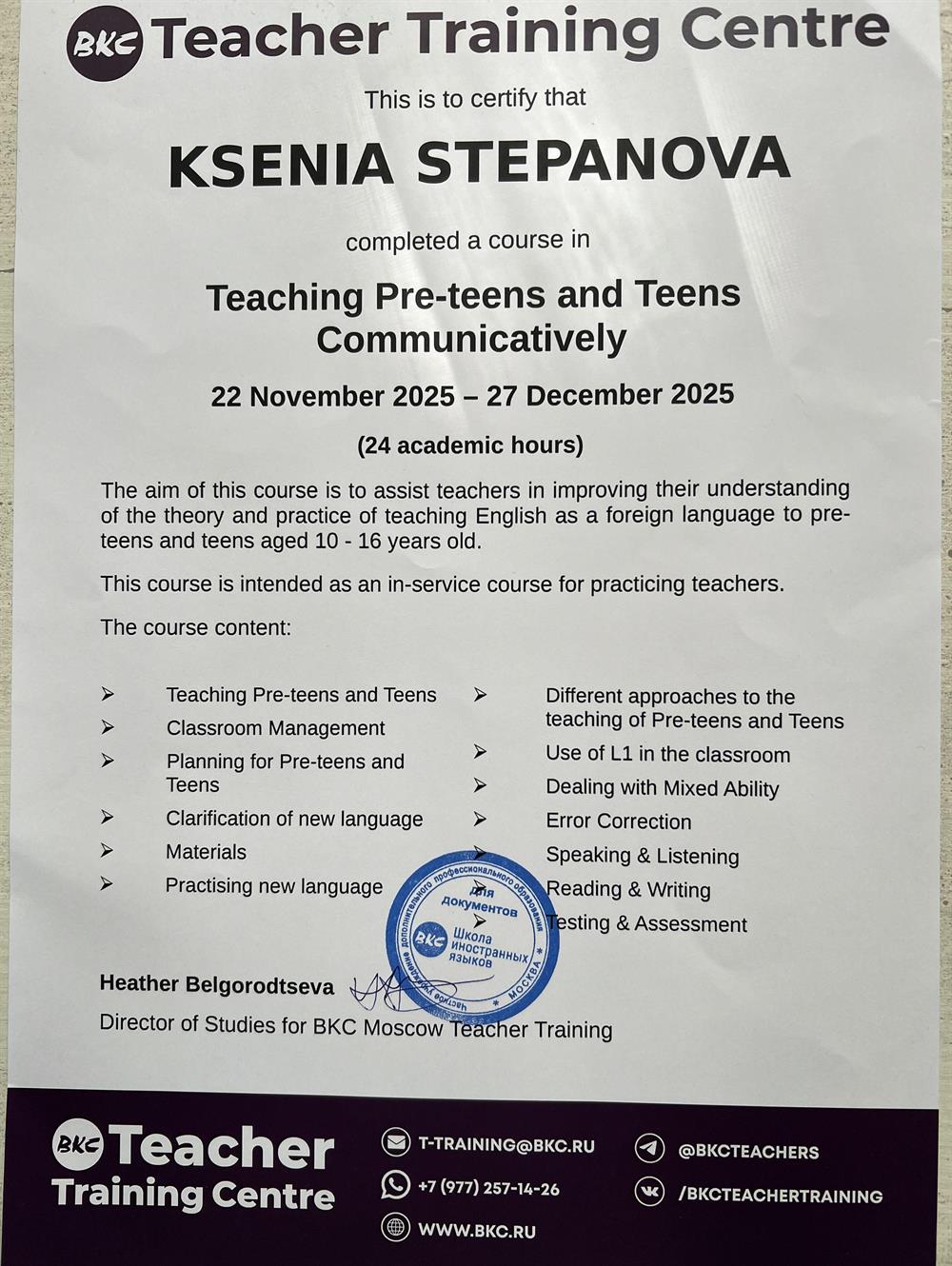Повышение квалификации по программе Преподавание английского как иностранного детям и подросткам в рамках коммуникативного подхода