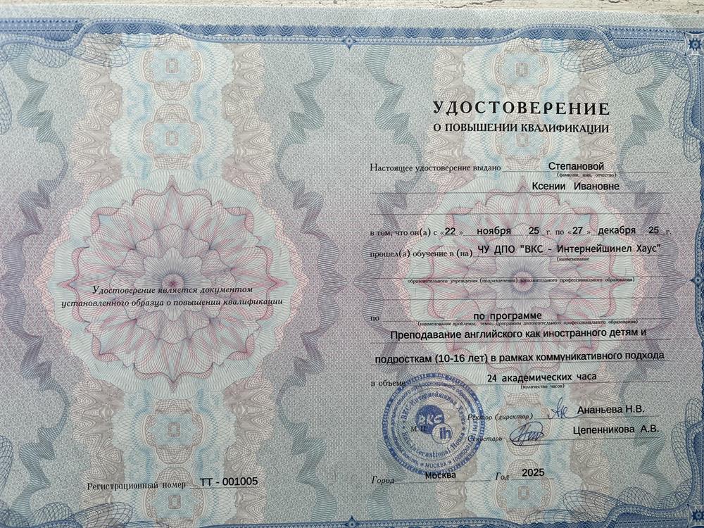 Удостоверение о повышении квалификации