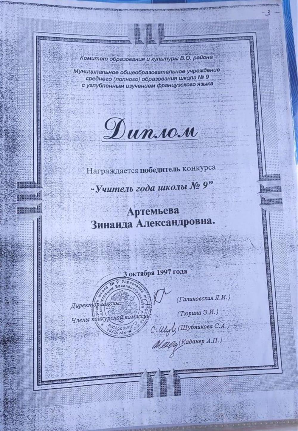 Диплом Победитель конкурса "Учитель года школы  N 9" Спб