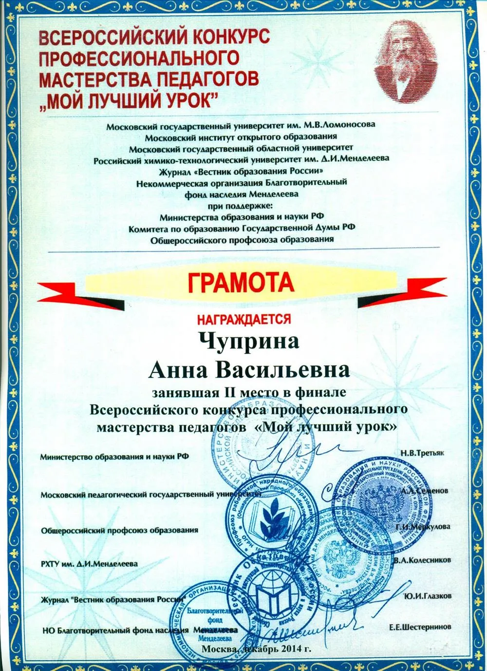 Всероссийский конкурс профессионального мастерства " Мой лучший урок -2014"