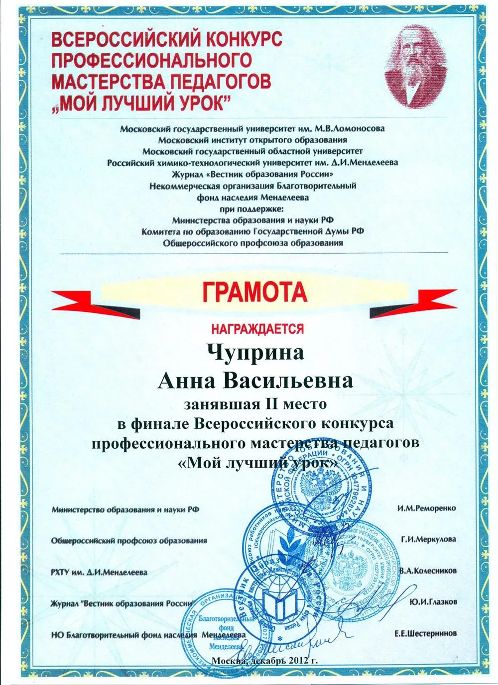 Всероссийский конкурс профессионального мастерства " Мой лучший урок- 2012"