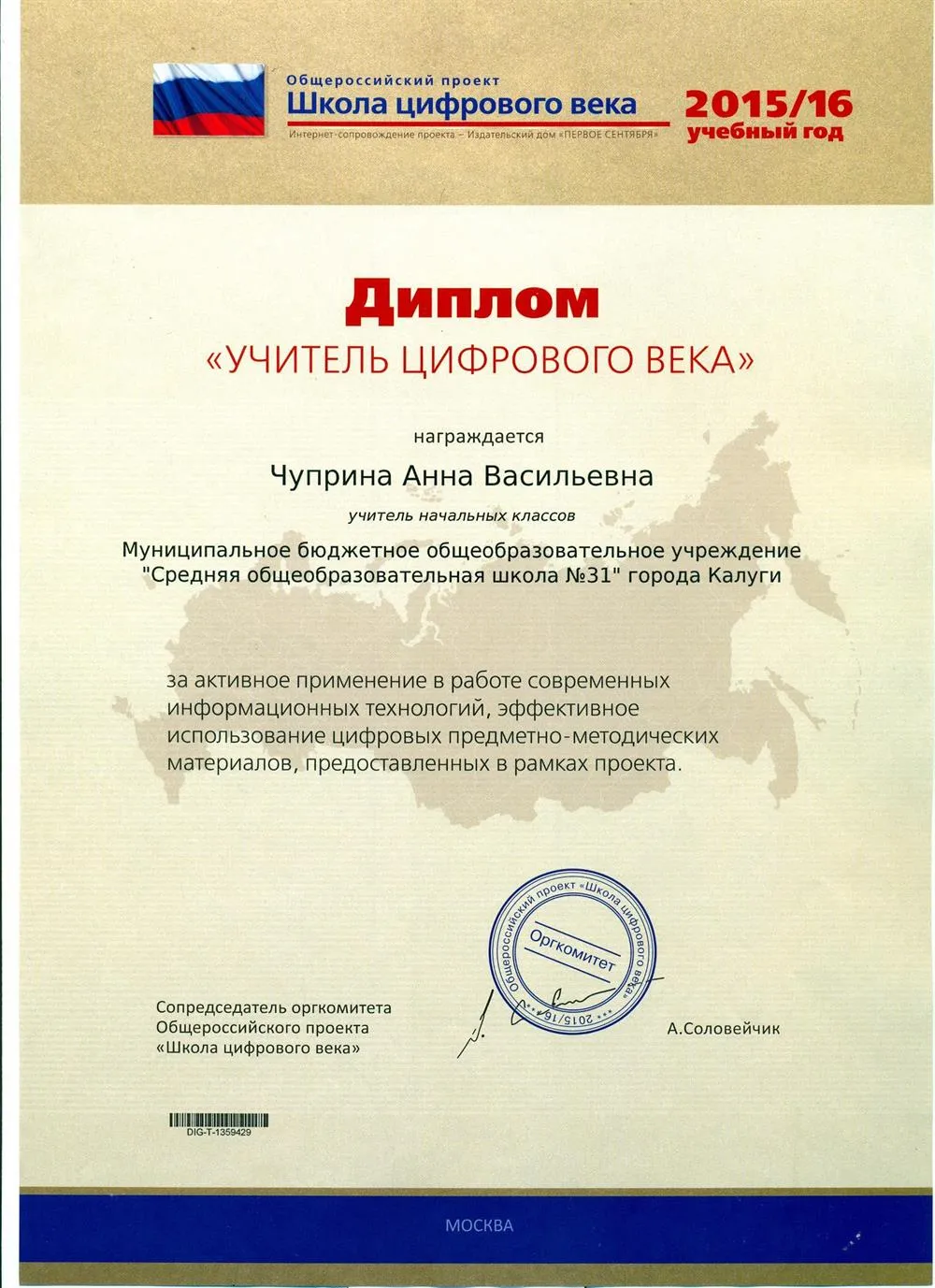 Диплом " Учитель школы цифрового века"
