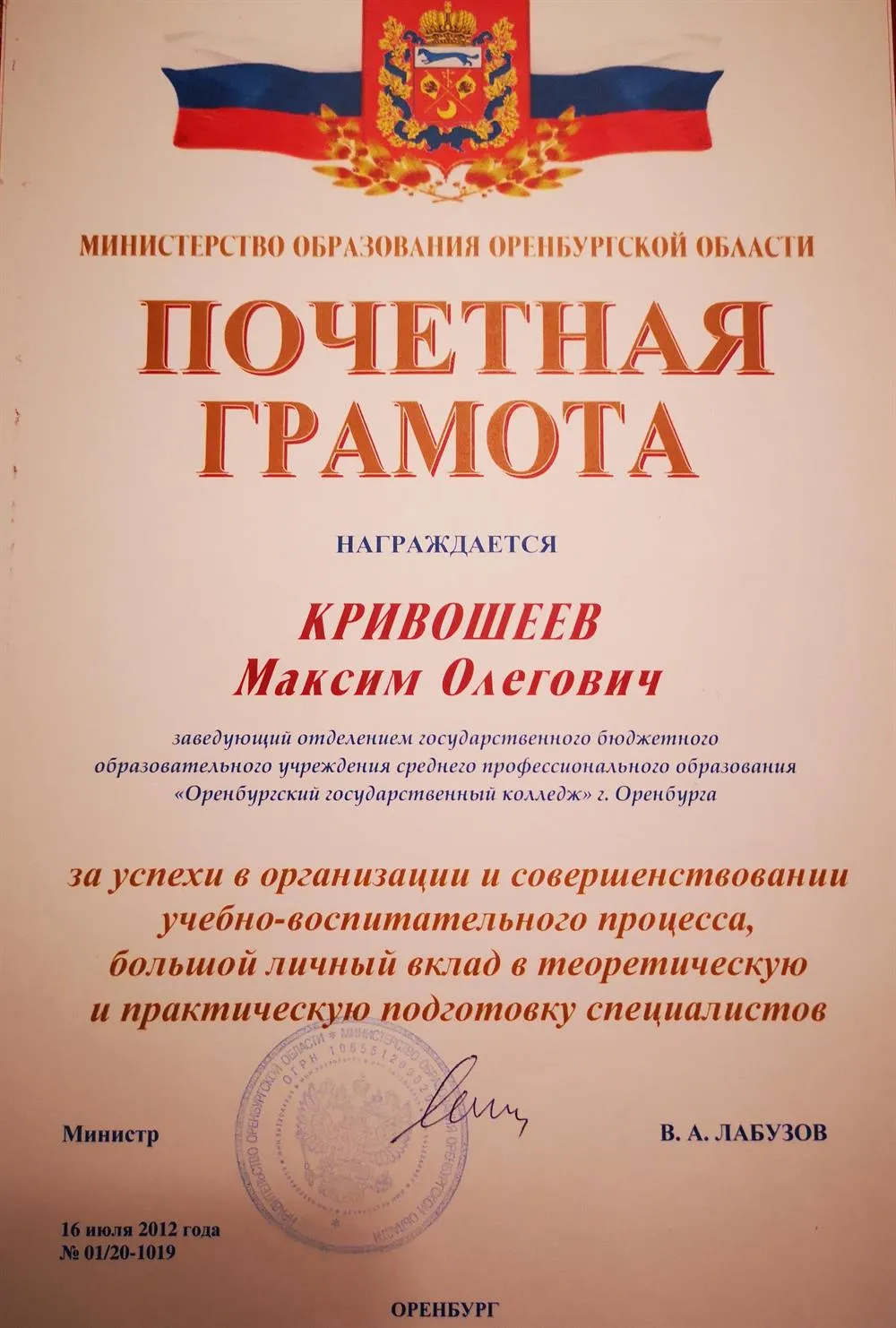 Почётная грамота Министерства образования Оренбургской области, 2012 год