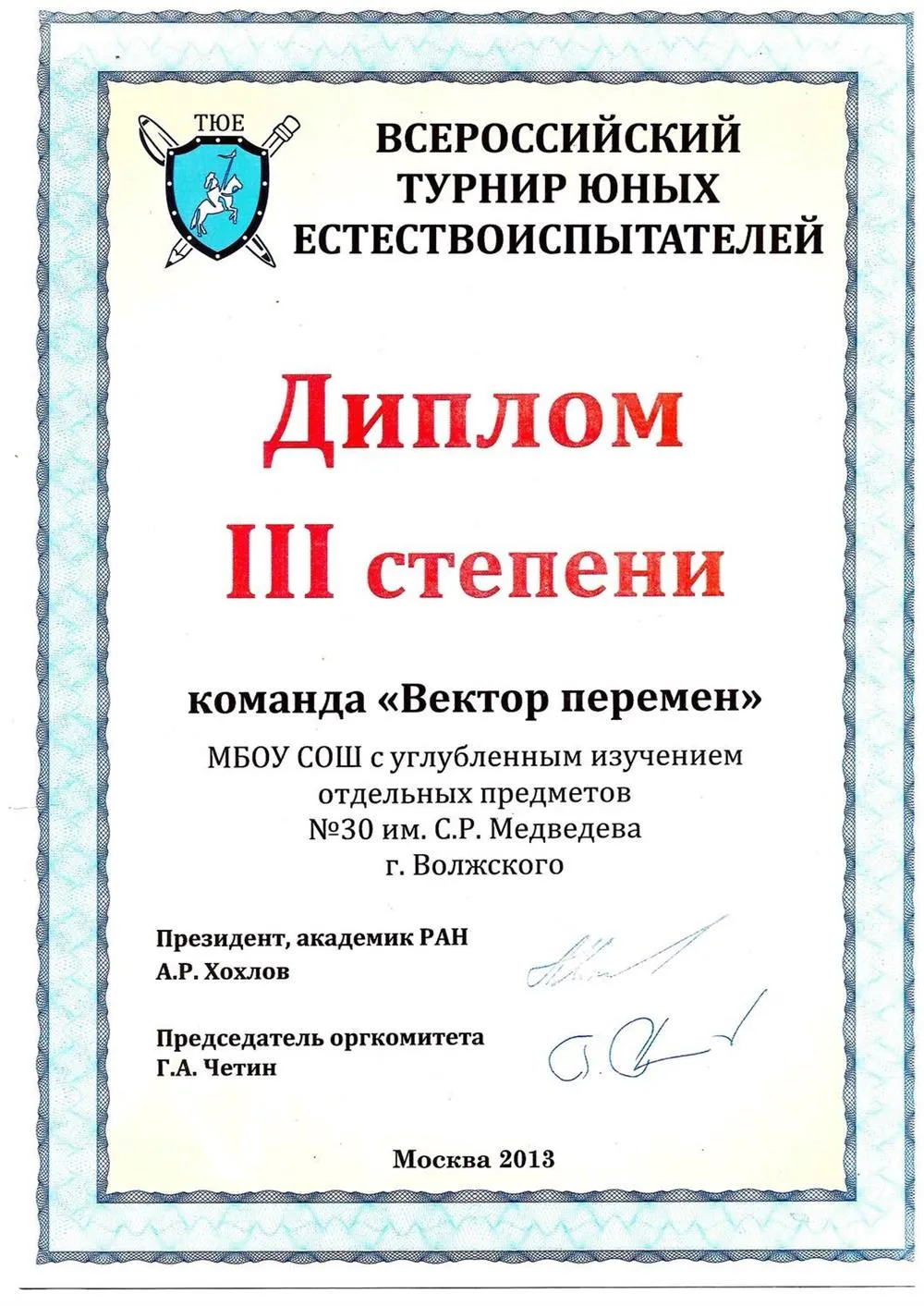 Участник команды, занявшей 3 место во Всероссийском турнире юных естествоиспытателей