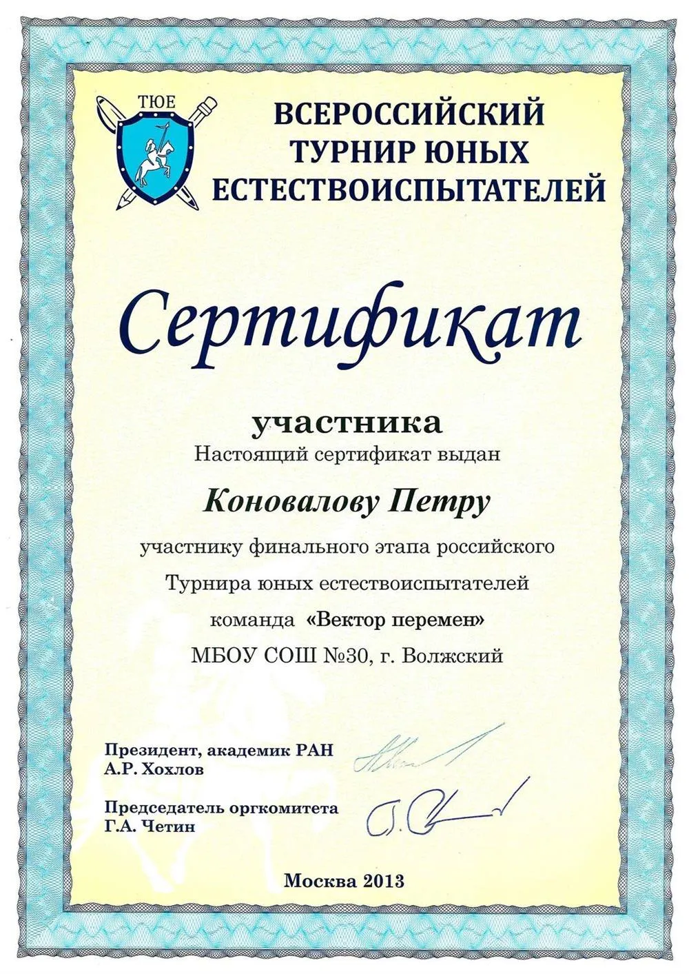 Участник команды, занявшей 3 место во Всероссийском турнире юных естествоиспытателей