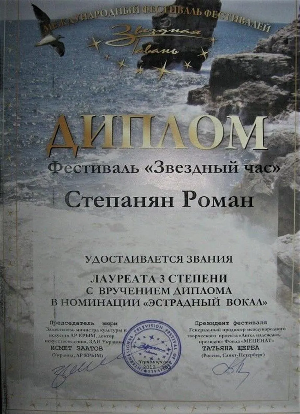 Диплом Международного Фестиваля фестивалей «Звездная гавань» (фестиваль  «Звездный час», лауреат 3 степени, в номинации «Эстрадный вокал»), 2009