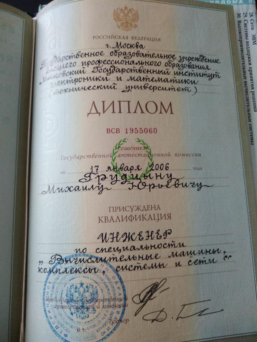 Диплом Московского Института электроники и математики (МГИЭМ)
