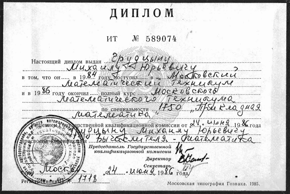 Диплом Московского математического техникума