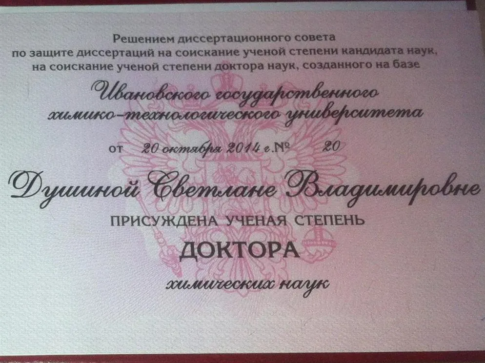 Диплом доктора химических наук