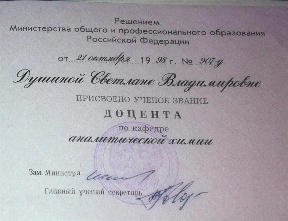 Аттестат доцента кафедры аналитической химии