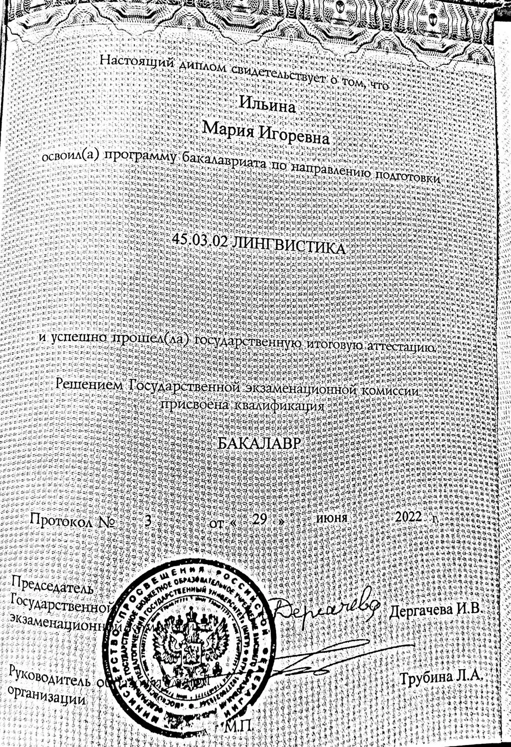 Диплом о высшем образовании 