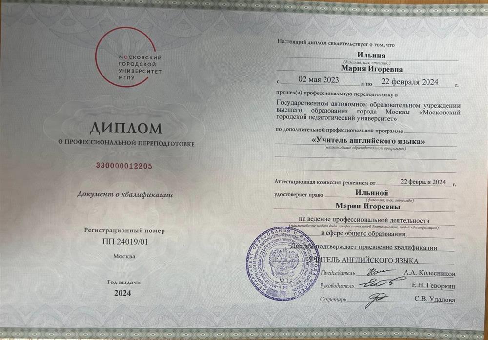 Диплом о профессиональной переподготовке 