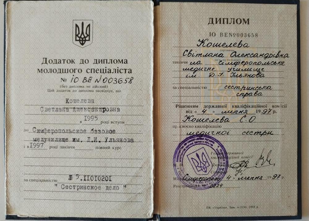 Диплом. Сестринское дело 1997 год г. Симферополь