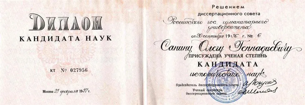 Диплом кандидата наук