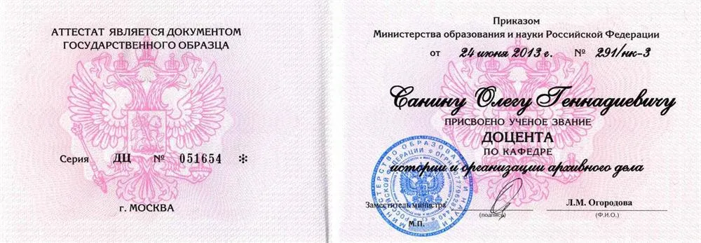 Диплом о звании доцента