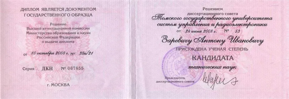 Диплом кандидата технических наук