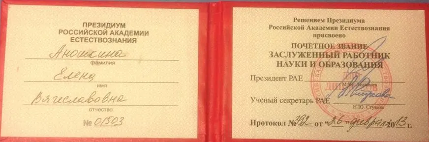 Удостоверение к награде "Заслуженный работник науки и образования"-01503