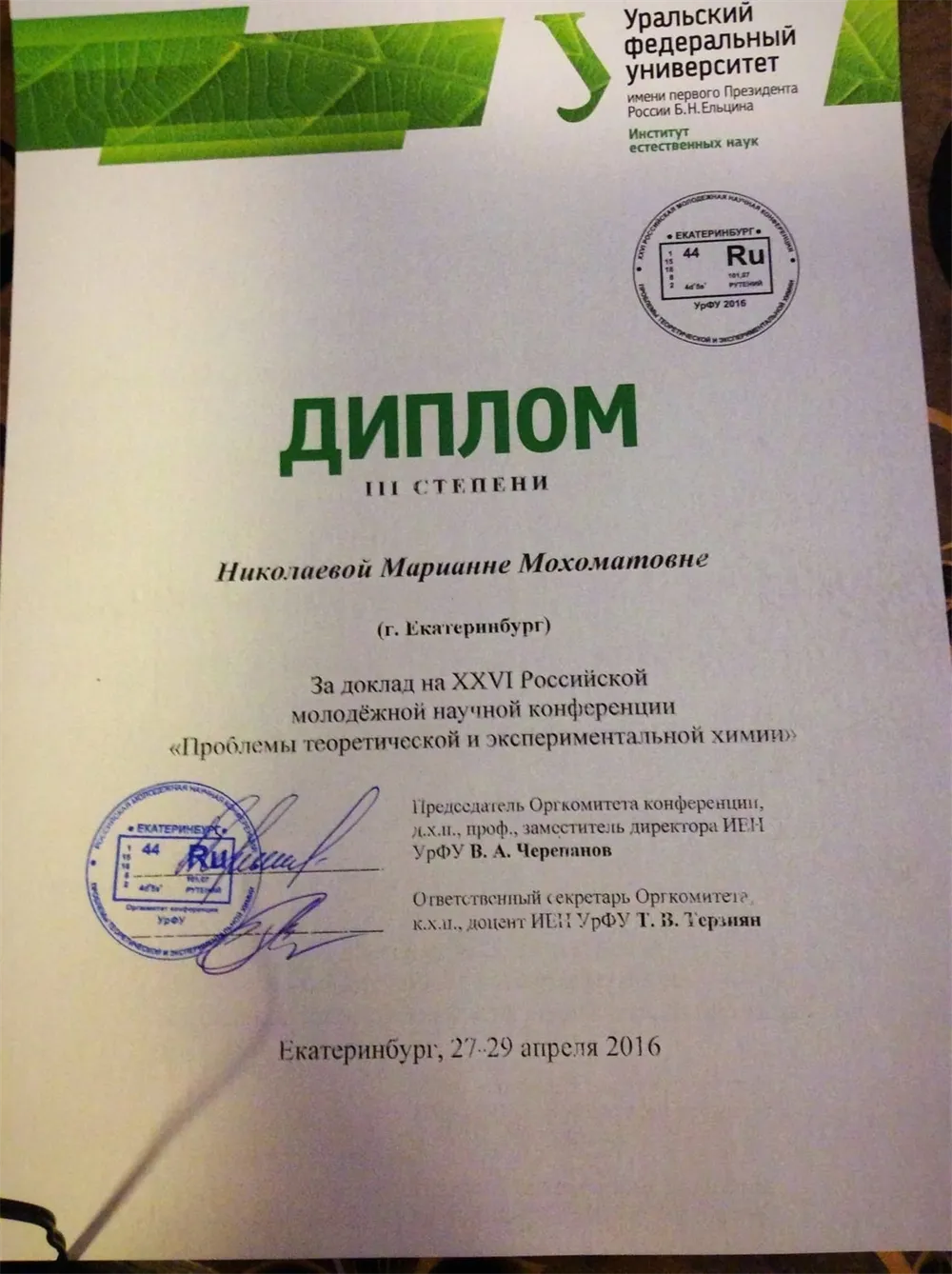 Участница конференций по химии