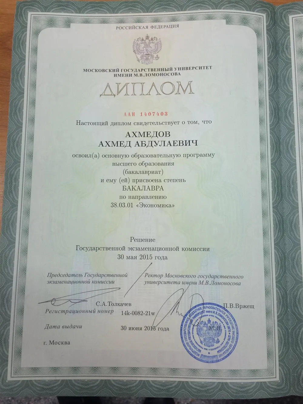 Диплом об окончании МГУ им. М.В. Ломоносова