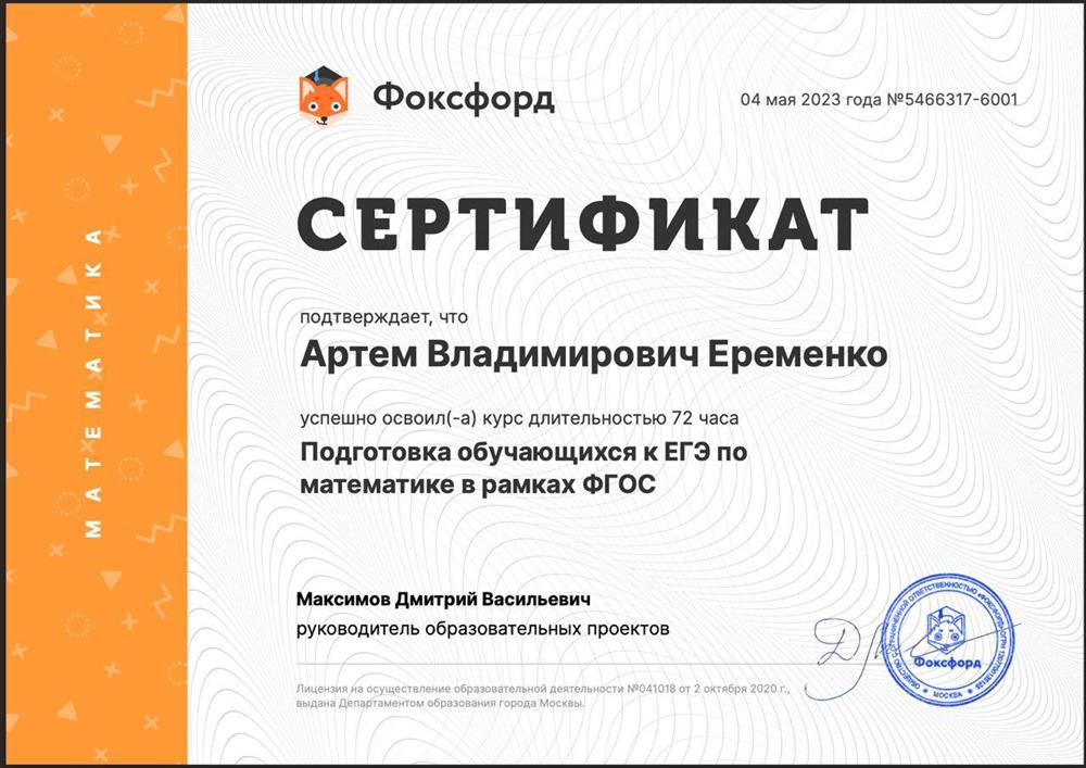 Сертификат. Подготовка обучающихся к ЕГЭ по математике в рамках ФГОС