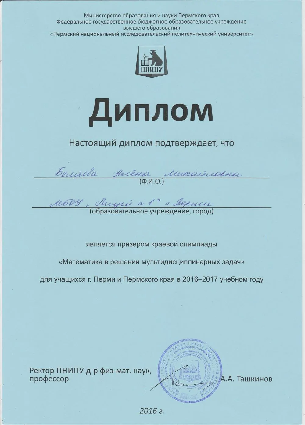 Диплом призера краевой олимпиады "Математика в решении мультидисциплинарных задач", 2016 г.