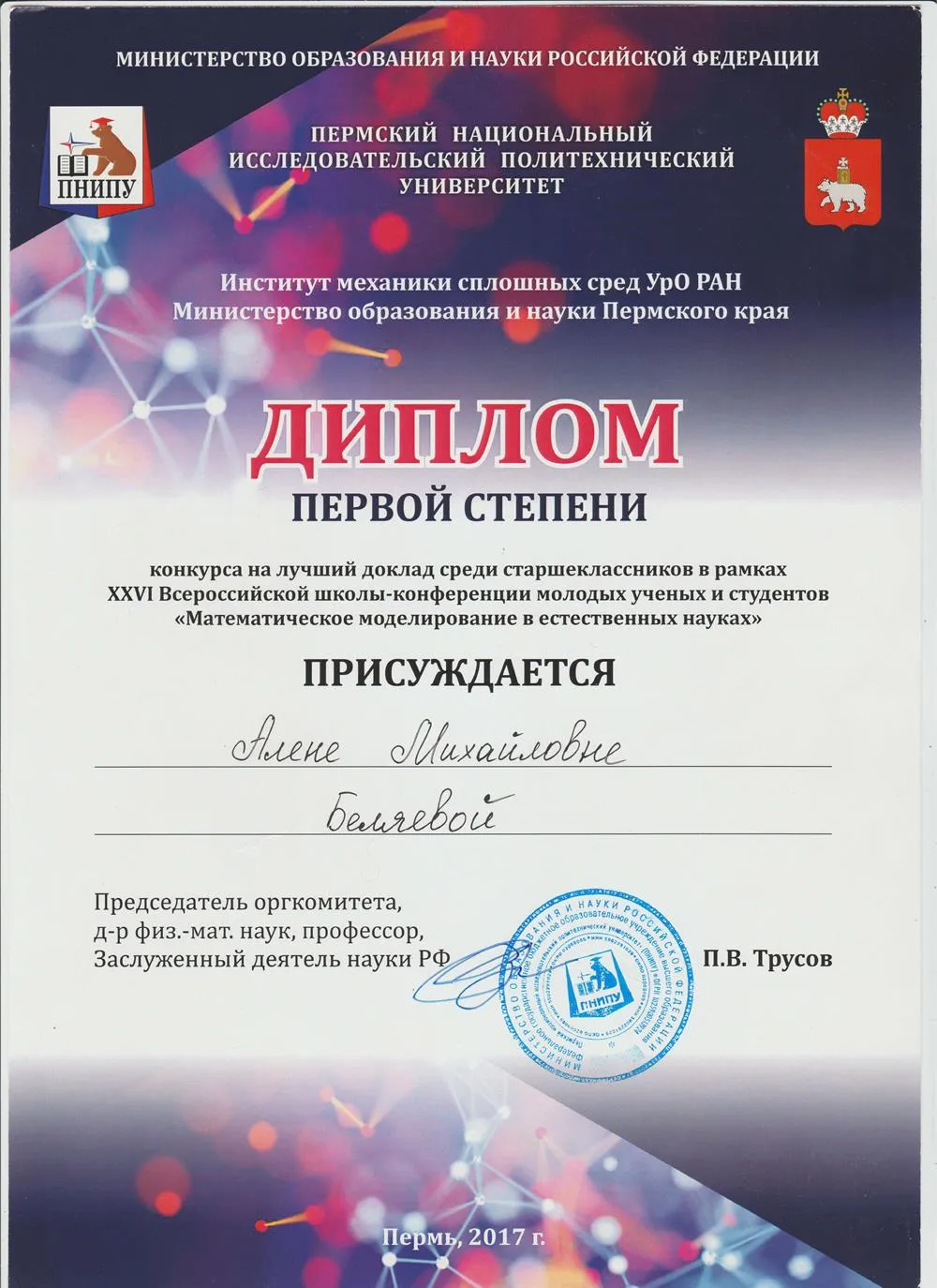 Диплом первой степени конкурса на лучший доклад в рамках Всероссийской школы-конференции молодых ученых и студентов, 2017 г. 