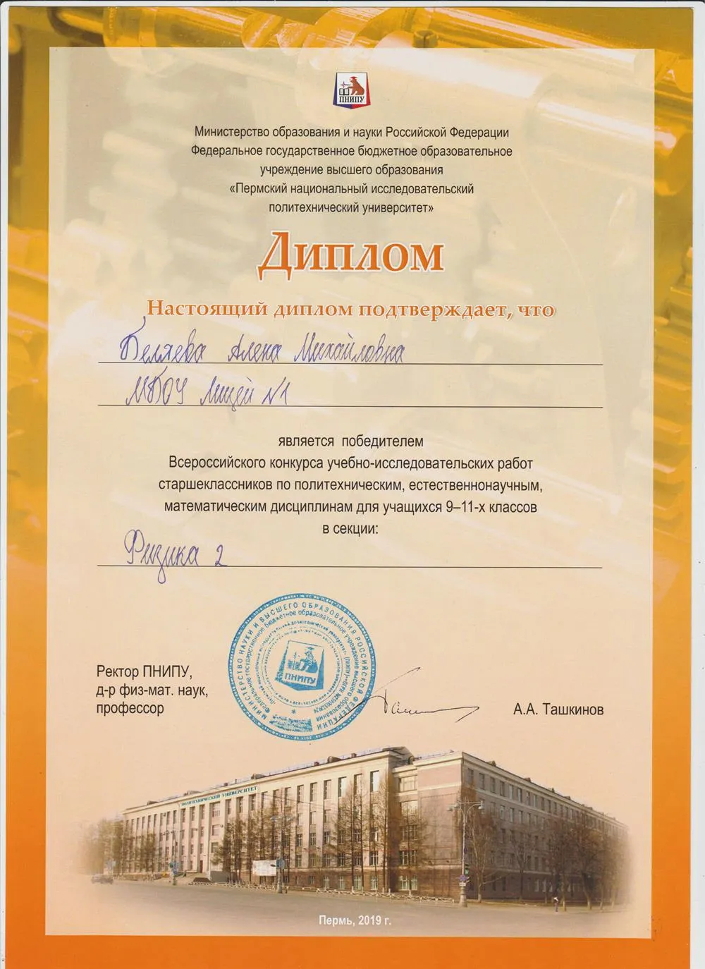 Диплом победителя Всероссийского конкурса учебно-исследовательских работ в секции: физика, 2019 г.