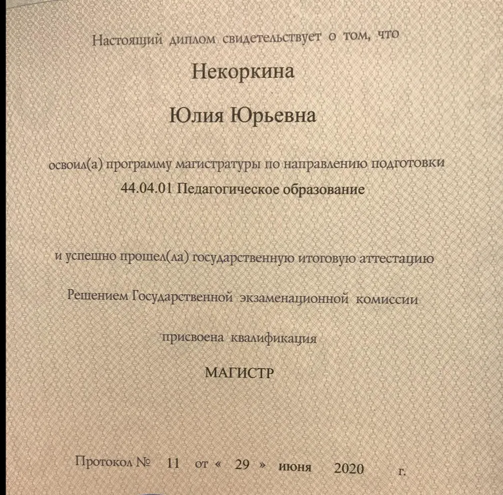 Диплом магистра педагогики 