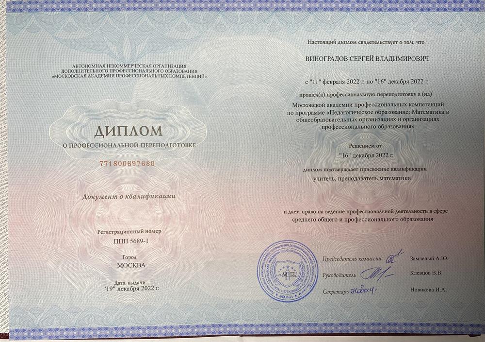 Диплом о профессиональной переподготовке 
