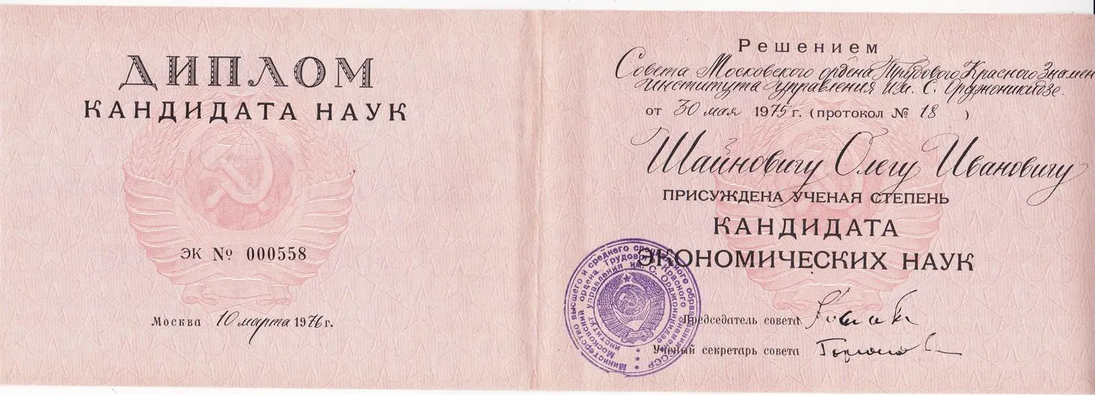 Диплом кандидата экономических наук