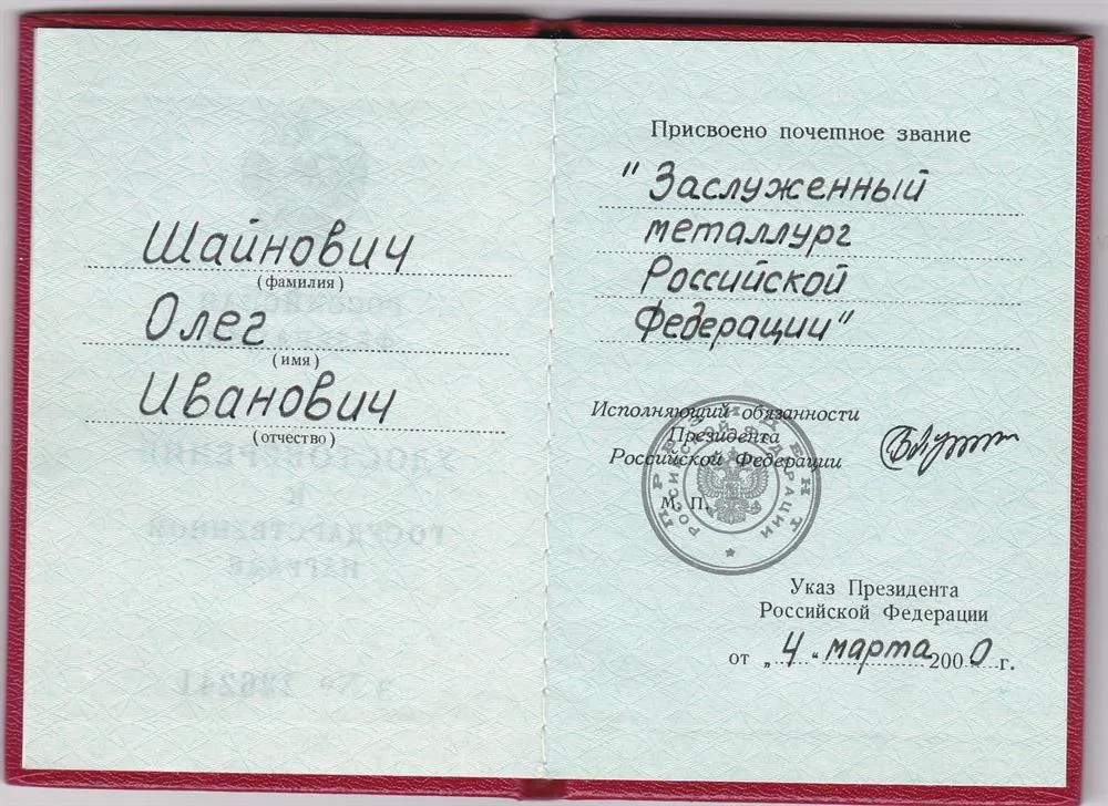 Заслуженный металлург