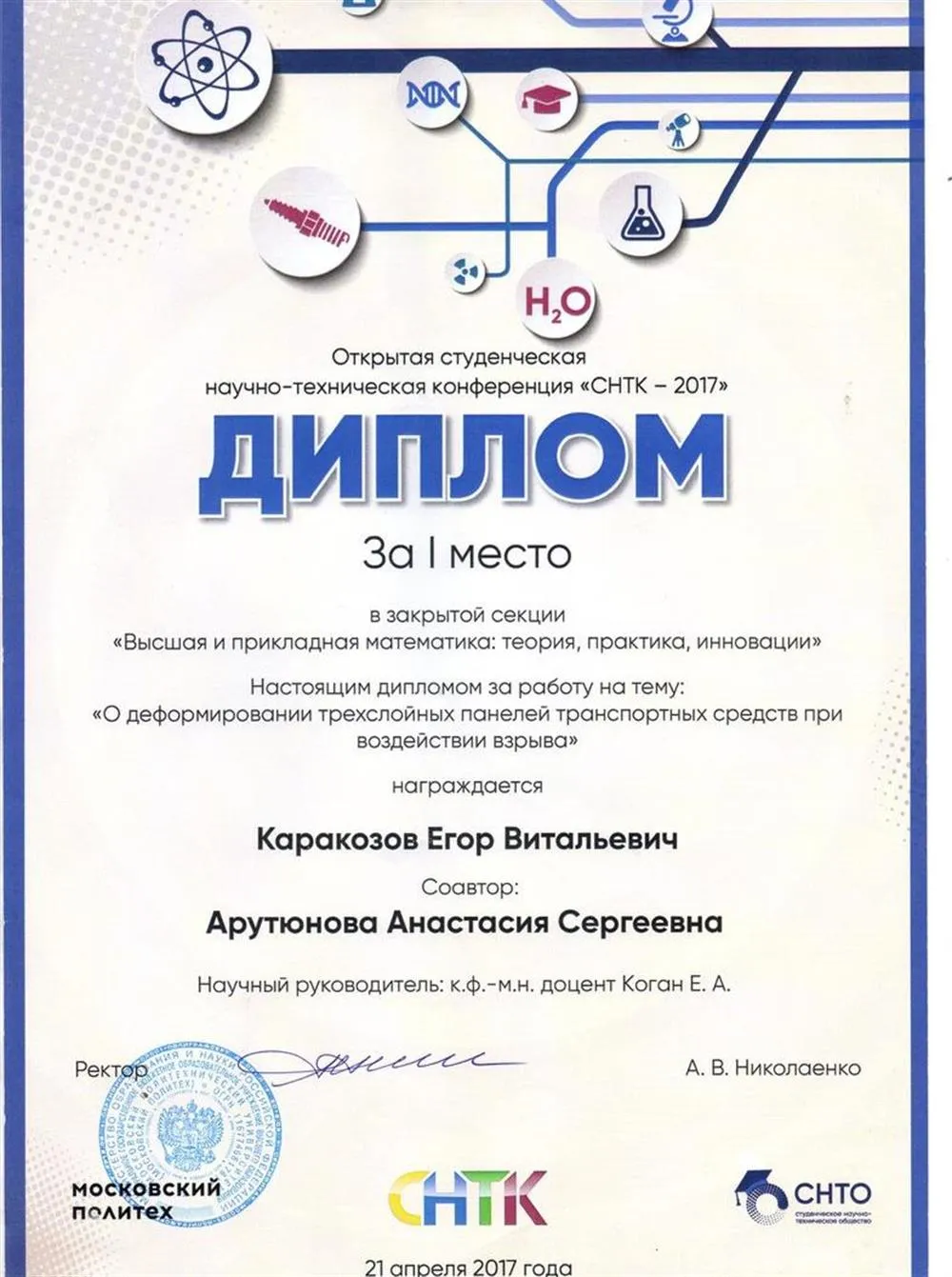 Диплом за 1 место в закрытой студенческой научно-технической конференции "СНТК-2017"