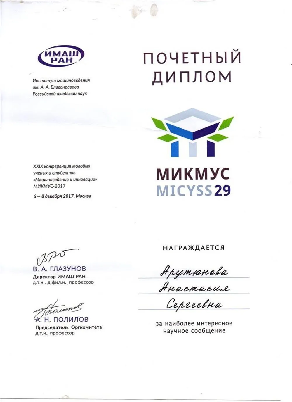Международная инновационная конференция молодых учёных и студентов по современным проблемам машиноведения МИКМУС-2018