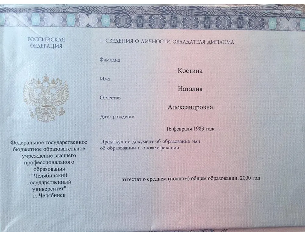 Диплом о высшем образовании ЧелГУ
