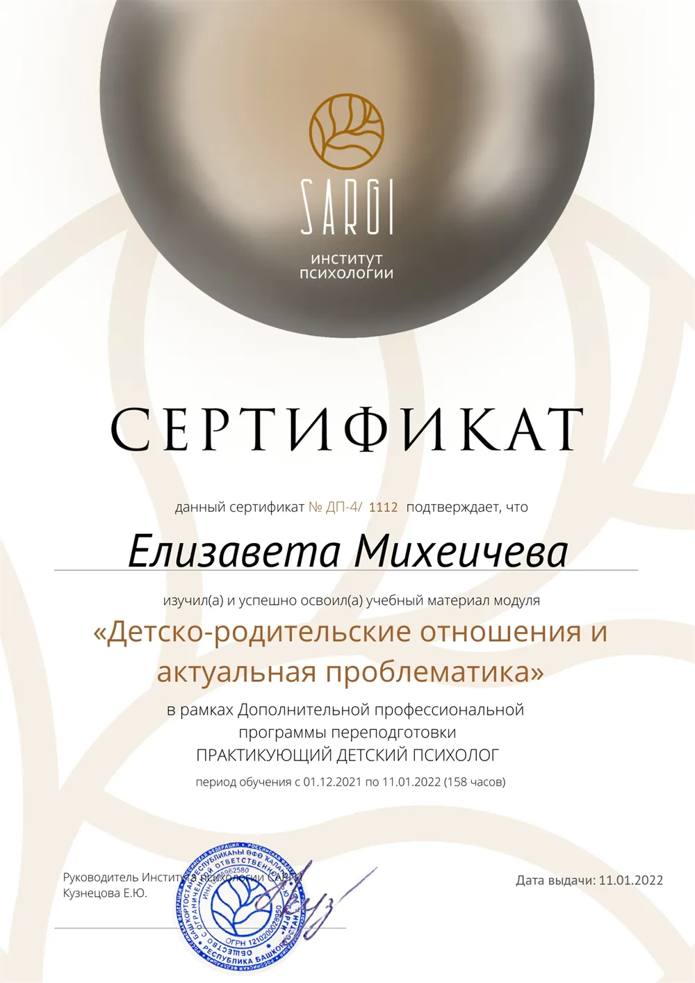 Сертификат детского психолога 1