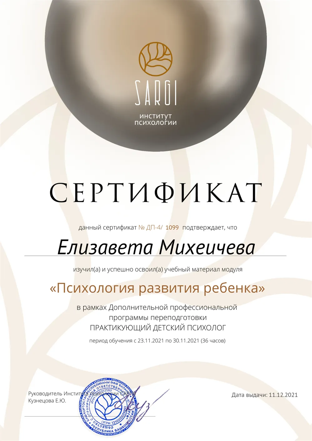 Сертификат детского психолога 4