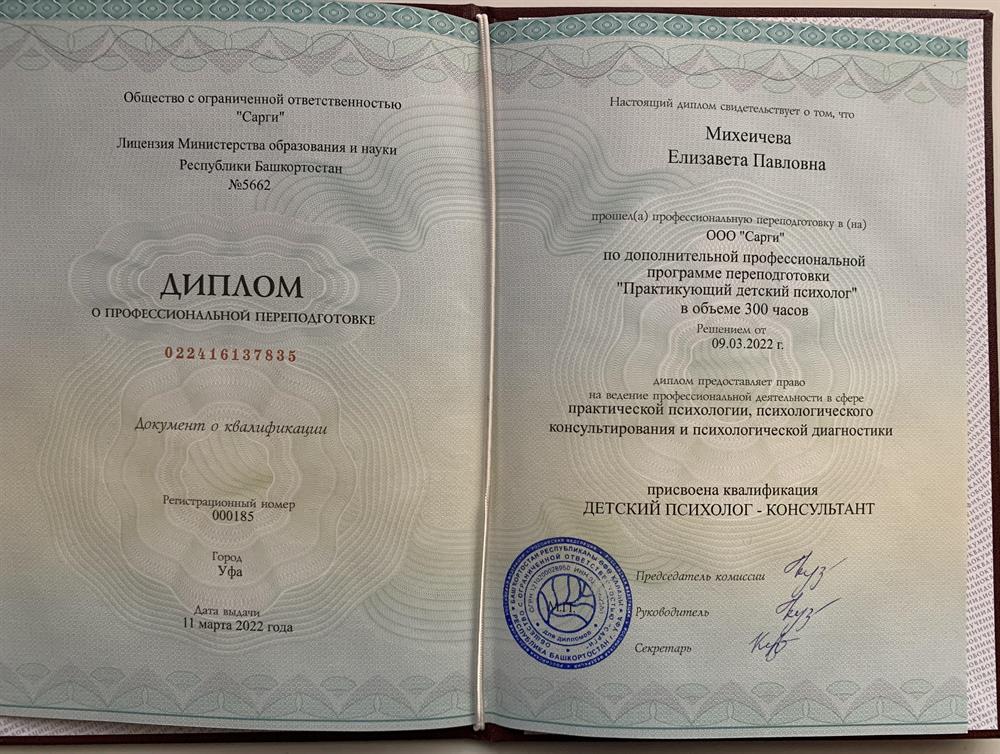 Диплом детского психолога