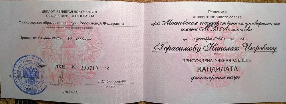 Диплом кандидата философских наук