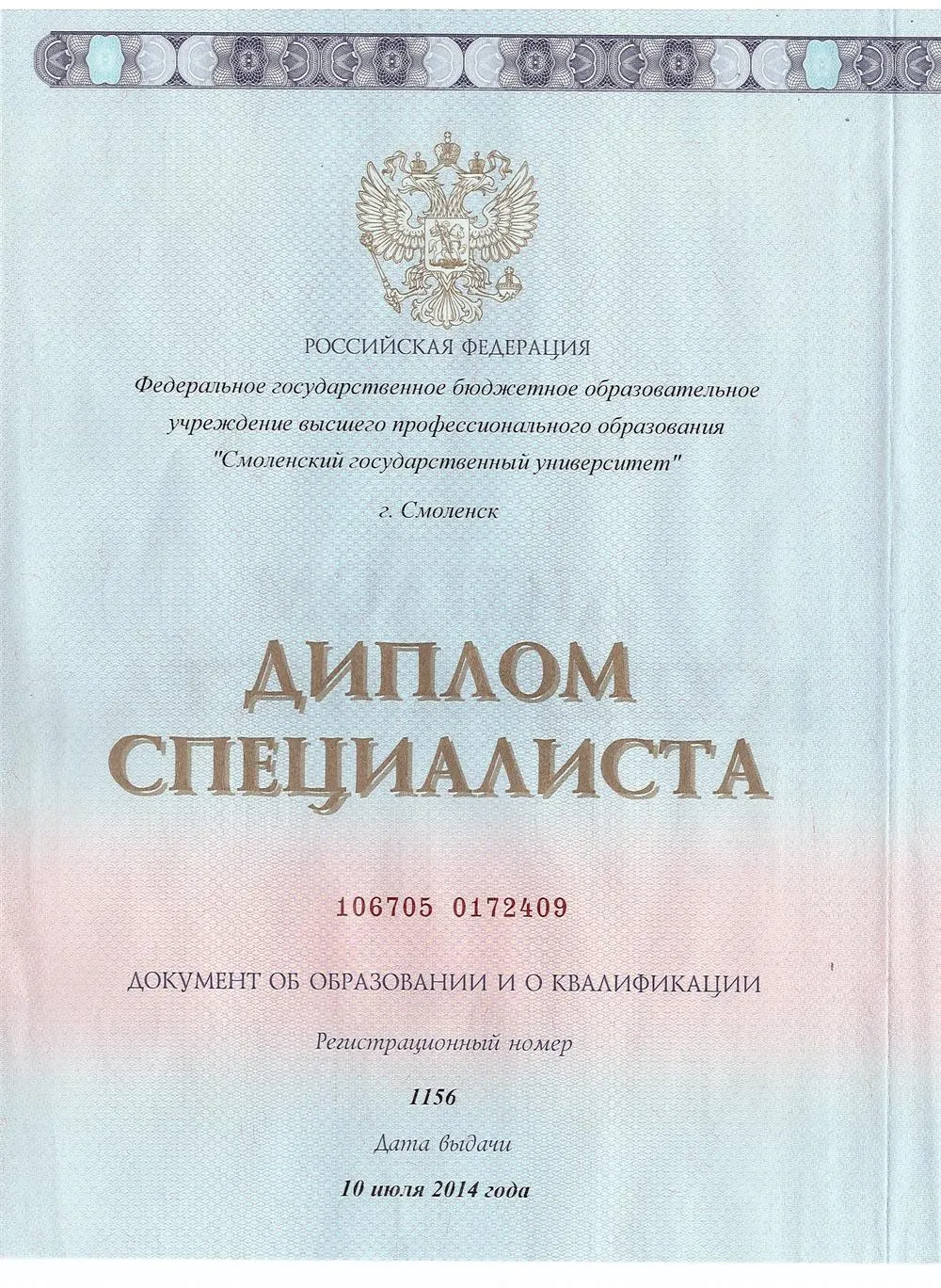 Диплом специалиста