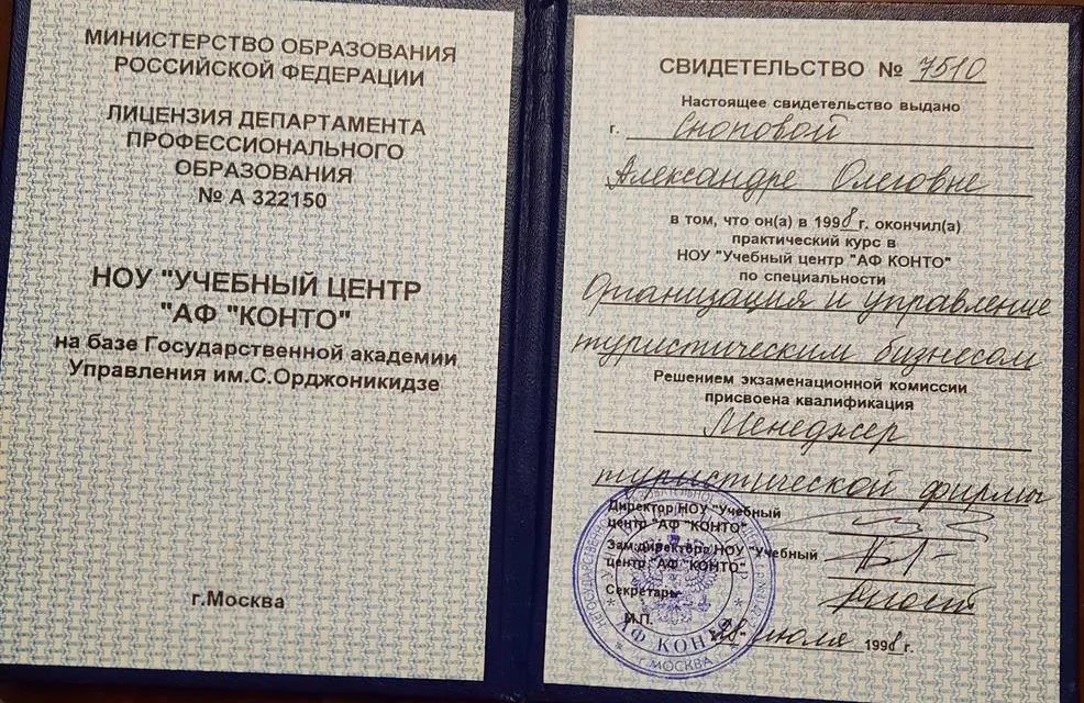 Диплом о дополнительном образовании: Менеджер по туризму
