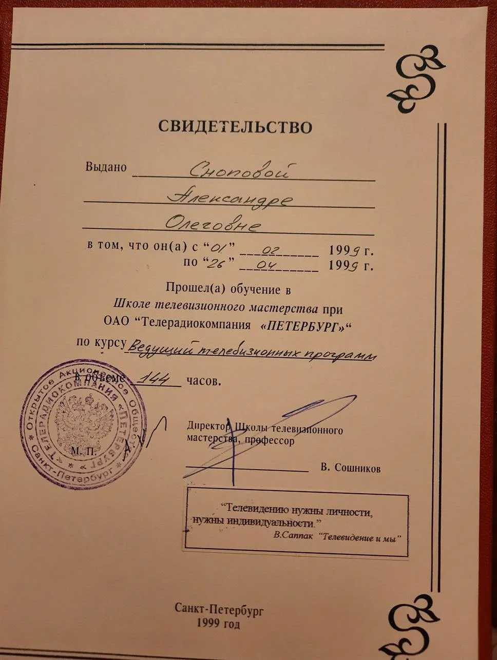 Диплом СПб Школы Телевидения