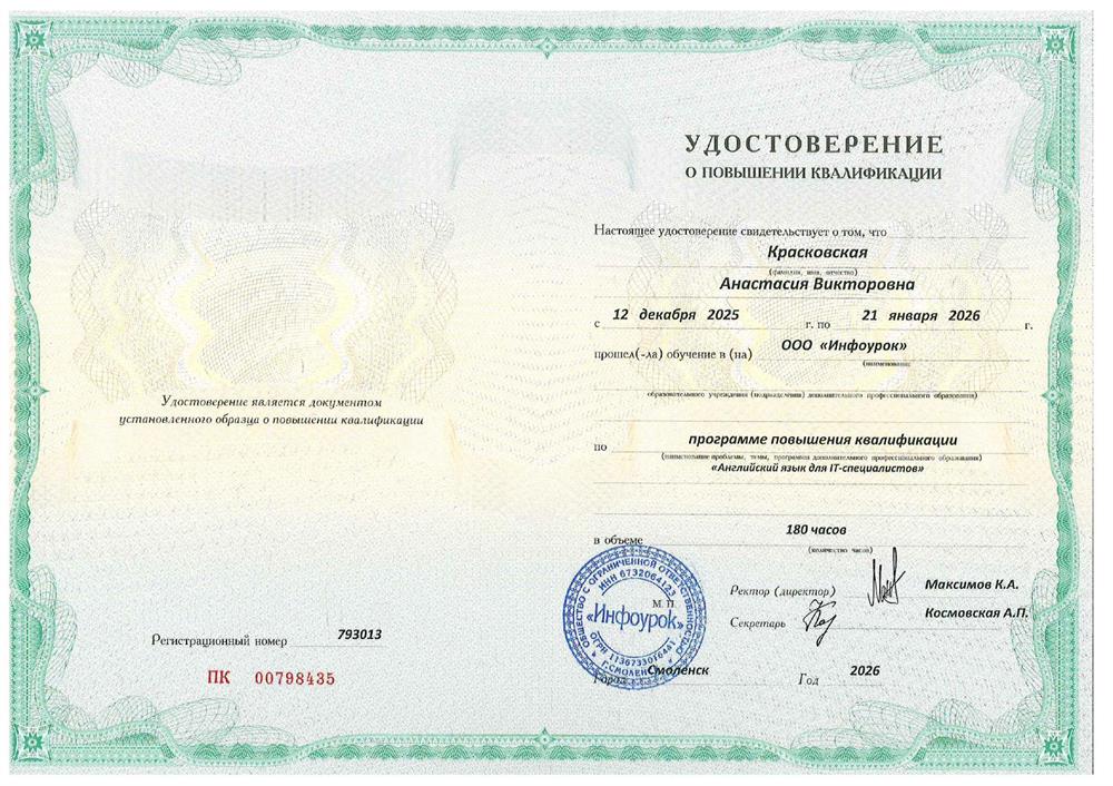 Удостоверение о повышении квалификации (Английский для инженеров). 
