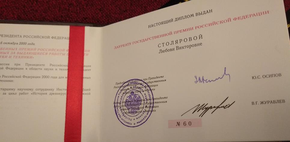 Диплом лауреата Государственной премии РФ за выдающиеся работы в области науки и техники 
