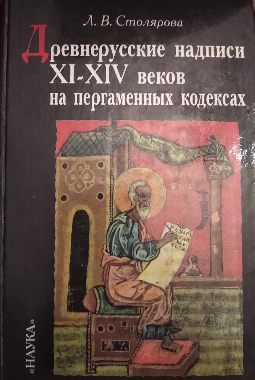 Столярова Л.В. Древнерусские надписи 11-14 вы. на пергаментных кодексах. Книга. М., 1998