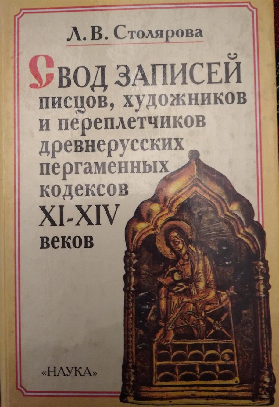 Л.В.Столярова. Свод записей писцов. Книга. М., 2000. 