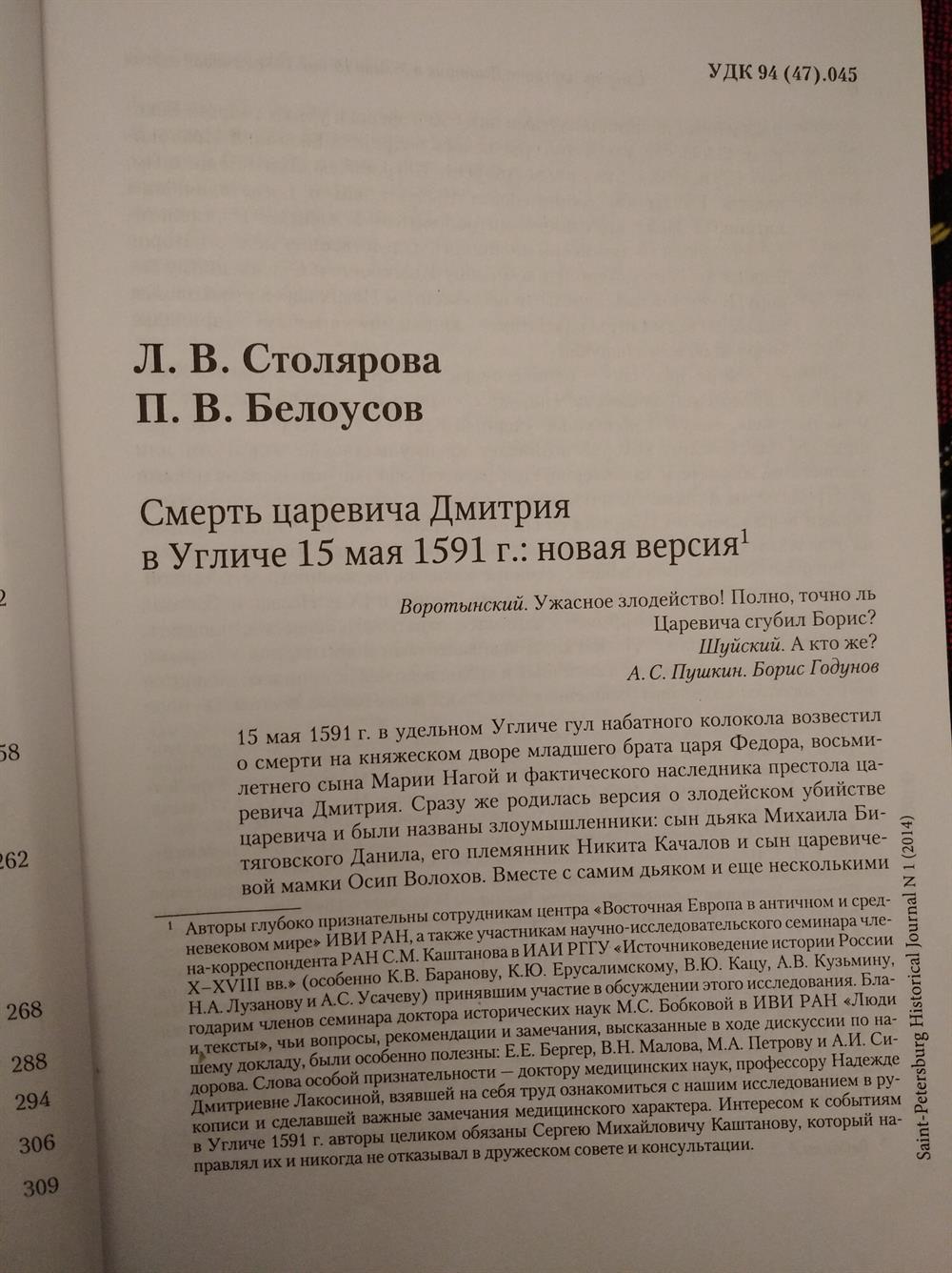 Статья "Смерть царевича Дмитрия в Угличе 15 мая 1591 г.: новая версия